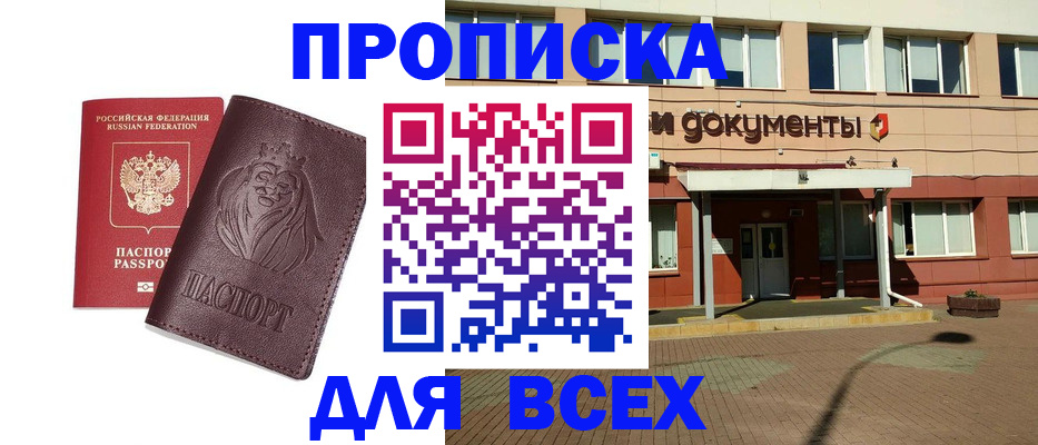 прописка законно в Челябинске